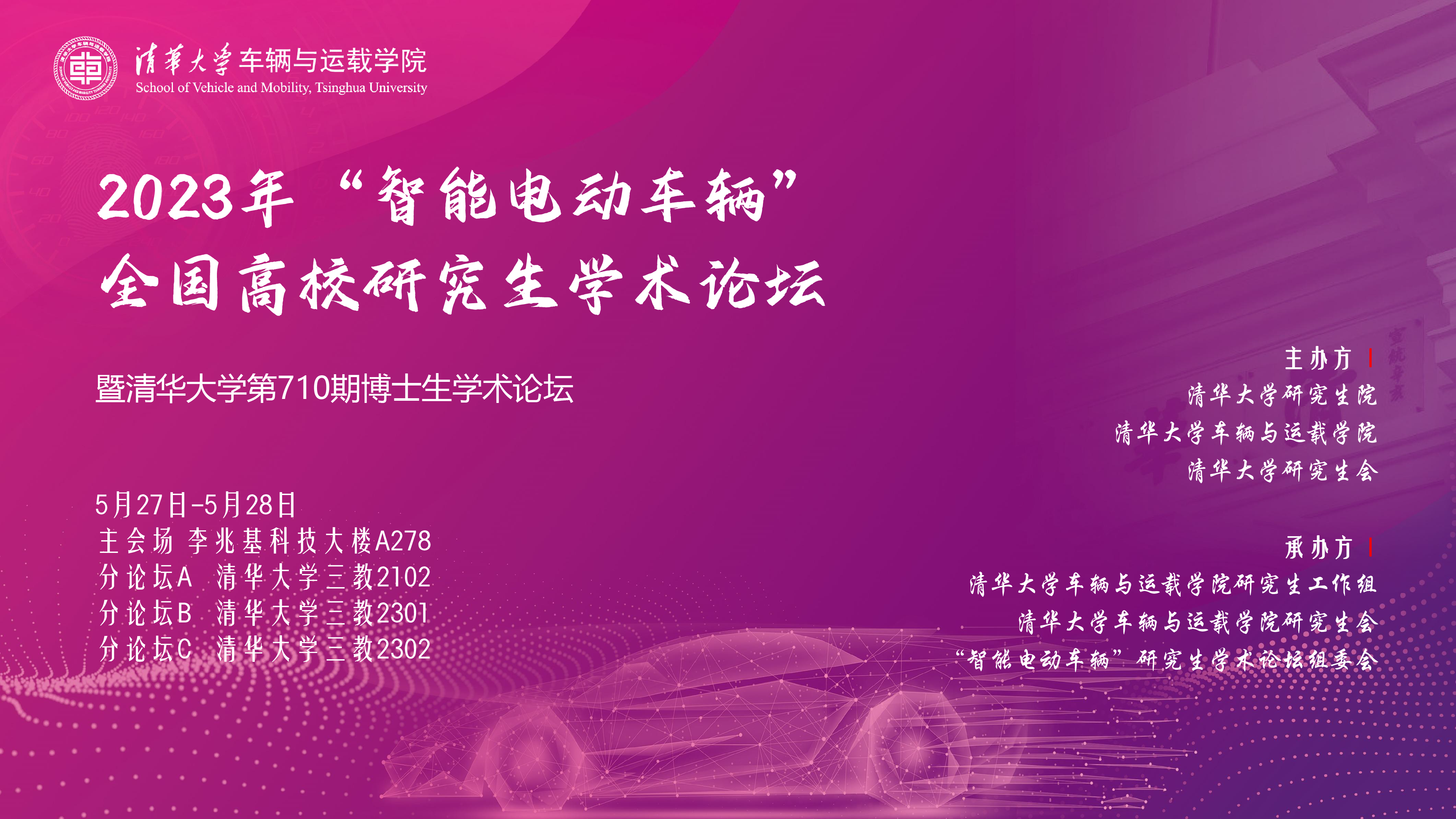 1688088503974080581.png 20230527-2023年“智能电动车辆”全国高校研究生学术论坛举行米兰网页版第710期博士生学术论坛同期举办-清大嘉艺-海报.png